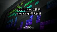 2020_LOGIC_Live Loops_課程封面_置中 2.jpg 2020_LOGIC_Live Loops_課程封面_置中 2.jpg