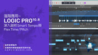 Logic Pro Flex & Smart Tempo copy.jpg