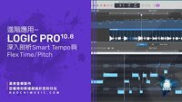 Logic Pro Flex & Smart Tempo p.jpg