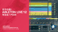 Ableton Live 12 入門攻略 copy.jpg