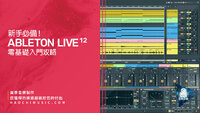 ableton live 12 入門攻略 copy.jpg