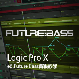 Logic Pro X教程 e6.Future Bass實戰教學 [01]