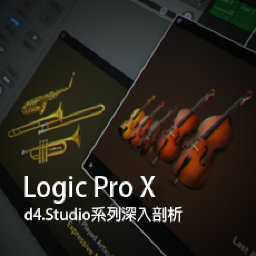 Logic Pro X教程 d4.Studio系列深入剖析 [全]