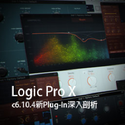 Logic Pro X教程 c6.10.4新Plug-In深入剖析 [全]