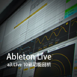 Ableton Live教程 a3.Live 10新功能剖析 [全]