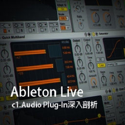 Ableton Live教程 c1.Audio Plug-In深入剖析 [02]
