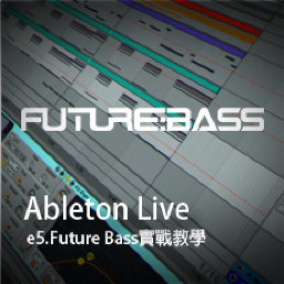 Ableton Live教程 e5.Future Bass實戰教學 [04] - 完結