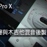 Logic Pro X教程 c2.人聲與木吉他混音 [01]