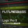Logic Pro X教程 e6.Future Bass實戰教學 [02]