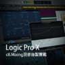 Logic Pro X教程 c8.Mixing混音後製實戰 [01]