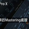 Logic Pro X教程 c3.簡單的Mastering處理 [全]