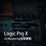 Logic Pro X教程 c9.Mastering後製實戰