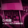 DJ系列 a1.唱机DJ概覽(DJ唱盤概論) - Gate Music製作