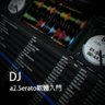 DJ系列 a2.Serato軟體入門 - Gate Music製作