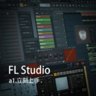 FL Studio教程 a1.立刻上手 [全]