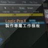 Logic Pro X教程 g1.製作專屬工作模板