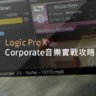 Logic Pro X教程 g2.Corporate音樂實戰攻略 [製作篇]