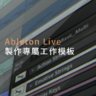 Ableton Live教程 g1.製作專屬工作模板