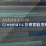 Ableton Live教程 g2.Cinematic音樂實戰攻略 [製作篇]