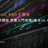 Logic Pro X教學 - 從零開始 - 完整入門攻略 - [03] - Audio篇 (版本10.4.8)