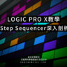 Logic Pro X教學 - Step Sequencer深入剖析 (10.5版本新增的MIDI編輯功能)