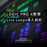 Logic Pro X教學 - Live Loops深入剖析 (10.5版本新增的MIDI編輯功能)