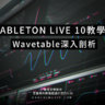 Ableton Live教學 - Wavetable合成器深入剖析