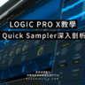 Logic Pro X教學 - Quick Sampler深入剖析 (10.5版本新增功能)