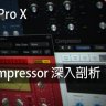 Logic Pro X教程 c4.Compressor深入剖析 [全]