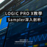 Logic Pro X教學 - Sampler深入剖析 (10.5版本新增功能)