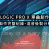 Logic Pro X單曲製作 - Today Is a Sunny Day - [01]