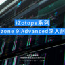 iZotope系列 Ozone 9 Advanced深入剖析 [全]