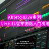 Ableton Live 11從零開始 入門攻略 - [01]