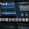 Logic Pro X教程 c5.人聲與電吉他混音後製 [01]