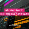Ableton Live 11 教學 - MIDI效果器深入剖析及應用