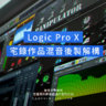 Logic Pro X教學 - 宅錄作品(ㄧ)混音後製解構 - Let the Past Be the Past