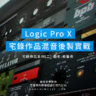 Logic Pro X教學 - 宅錄作品(二)混音後製實戰 - 兩隻柴