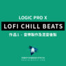 Logic Pro X教學 - LOFI CHILL BEATS 作品 1 - 音樂製作及混音後製