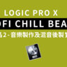 Logic Pro X教學 - LOFI CHILL BEATS 作品 2 - 音樂製作篇