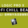 Logic Pro X教學 - LOFI CHILL BEATS 作品 2 - 混音及母帶後製篇