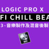 Logic Pro X教學 - LOFI CHILL BEATS 作品 3 - 混音篇