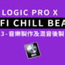 Logic Pro X教學 - LOFI CHILL BEATS 作品 3 - 母帶篇