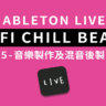 Ableton Live教學 - LOFI CHILL BEATS 作品 5 - 音樂製作篇