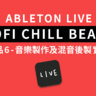 Ableton Live教學 - LOFI CHILL BEATS 作品 6 - 音樂製作篇