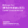 搞定Logic Pro ! [實用的快速鍵 & 技巧] - 打造專屬的工作流程 讓你事半功倍