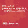 搞定Logic Pro ! [Compressor原理與解說] - 一次搞懂內建Compressor的所有功能