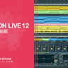 Ableton Live 12：零基礎入門攻略