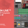 Ableton Live 12 - 進階應用 - 個人音樂製作Template解說及經驗分享