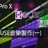 Logic Pro X教程 e1.House音樂製作(一) [02]