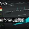 Logic Pro X教程 b7.Transform功能講解 [全]